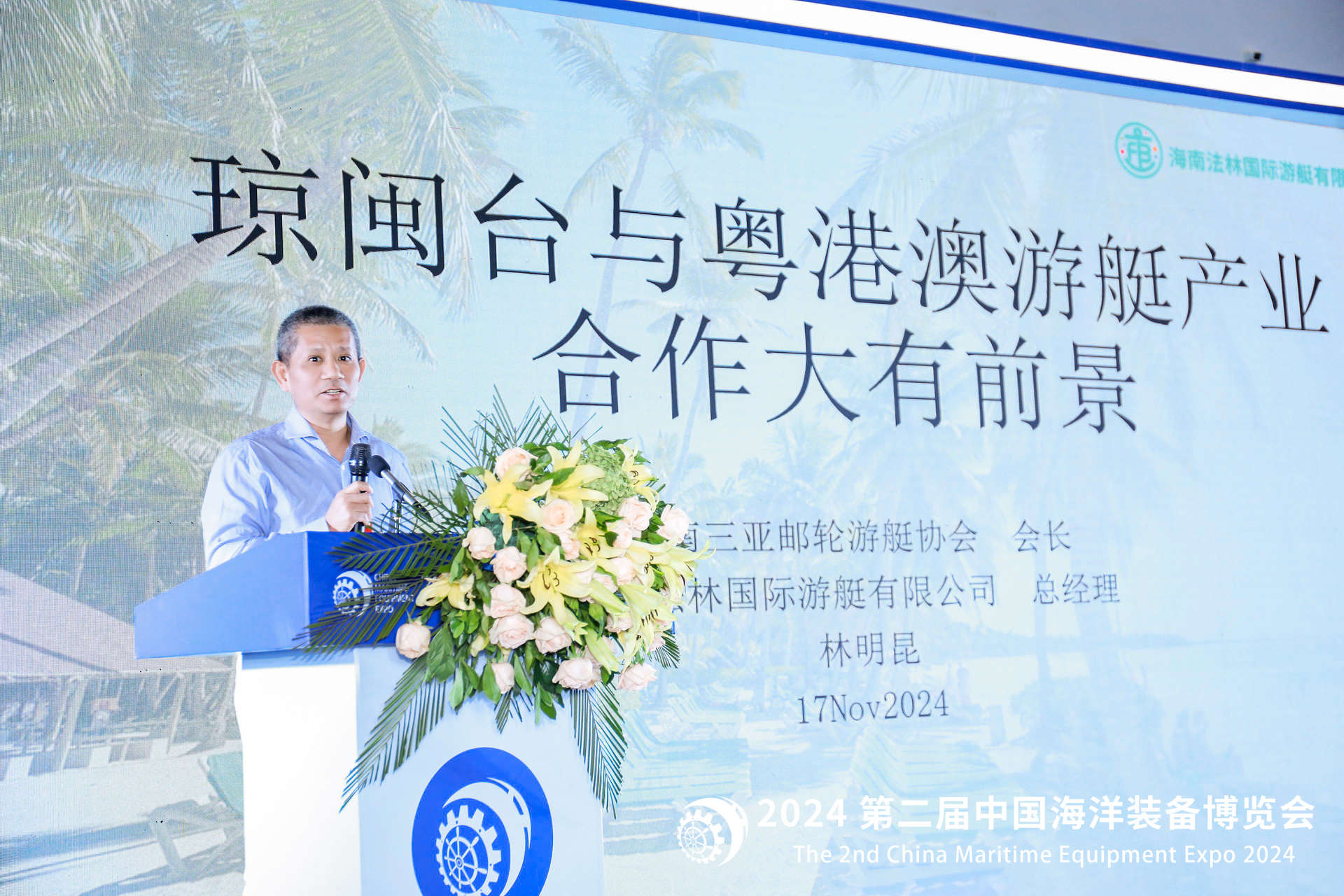 林明昆先生出席闽粤港澳海洋休闲产业协作发展高峰论坛并发表主题演讲